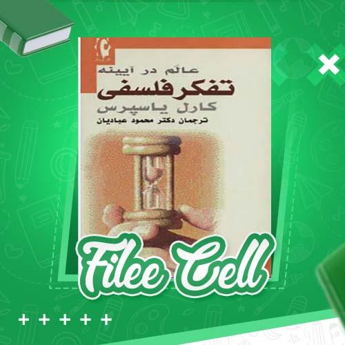 دانلود کتاب عالم در آیینه تفکر فلسفی کارل یاسپرس (PDF) 170 صفحه